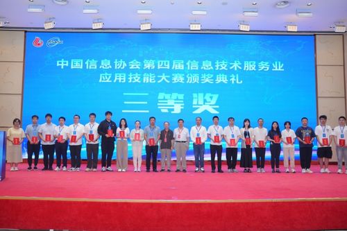 第二屆信息技術服務產業發展論壇暨中國信息協會第四屆信息技術服務業應用技能大賽頒獎典禮在京隆重召開