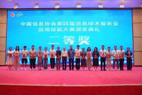 第二屆信息技術(shù)服務(wù)產(chǎn)業(yè)發(fā)展論壇暨中國信息協(xié)會第四屆信息技術(shù)服務(wù)業(yè)應(yīng)用技能大賽頒獎(jiǎng)典禮在京隆重召開
